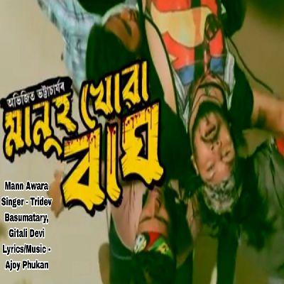 Manuh Khuwa Bagh, Listen the song Manuh Khuwa Bagh, Play the song Manuh Khuwa Bagh, Download the song Manuh Khuwa Bagh