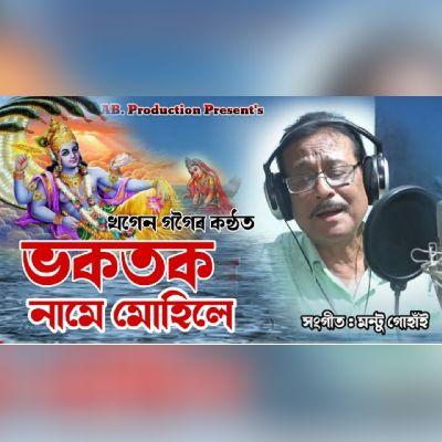 Bhakatok Name Muhile, Listen the songs of  Bhakatok Name Muhile, Play the songs of Bhakatok Name Muhile, Download the songs of Bhakatok Name Muhile