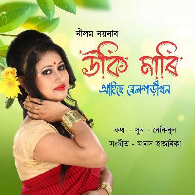 Uki Mari ahise rail gari khon, Listen the song Uki Mari ahise rail gari khon, Play the song Uki Mari ahise rail gari khon, Download the song Uki Mari ahise rail gari khon