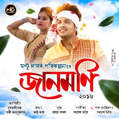 Jaanmoni 2016, Listen the songs of  Jaanmoni 2016, Play the songs of Jaanmoni 2016, Download the songs of Jaanmoni 2016