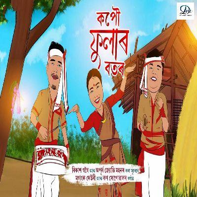 Kapowfular Botor, Listen the song Kapowfular Botor, Play the song Kapowfular Botor, Download the song Kapowfular Botor