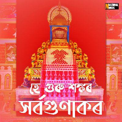 He Guru Sankar Sarba Gunakor, Listen the song He Guru Sankar Sarba Gunakor, Play the song He Guru Sankar Sarba Gunakor, Download the song He Guru Sankar Sarba Gunakor