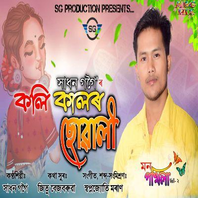 Koli Kalor Suwali (Mon Pokhila Voll 2), Listen the song Koli Kalor Suwali (Mon Pokhila Voll 2), Play the song Koli Kalor Suwali (Mon Pokhila Voll 2), Download the song Koli Kalor Suwali (Mon Pokhila Voll 2)