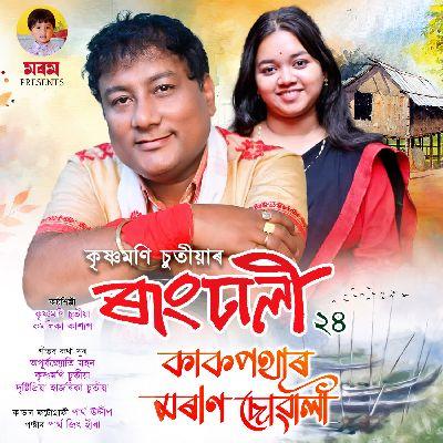 Kakopothar Moran Suwali, Listen the song Kakopothar Moran Suwali, Play the song Kakopothar Moran Suwali, Download the song Kakopothar Moran Suwali