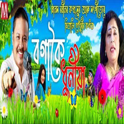 Bogakoi Dhuniya, Listen the song Bogakoi Dhuniya, Play the song Bogakoi Dhuniya, Download the song Bogakoi Dhuniya