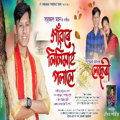 Gaore Lilimai Polale, Listen the song Gaore Lilimai Polale, Play the song Gaore Lilimai Polale, Download the song Gaore Lilimai Polale