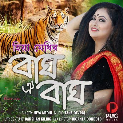 Bagh Oi Bagh, Listen the song Bagh Oi Bagh, Play the song Bagh Oi Bagh, Download the song Bagh Oi Bagh