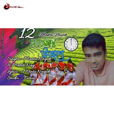 12 Bajar Ujone, Listen the song 12 Bajar Ujone, Play the song 12 Bajar Ujone, Download the song 12 Bajar Ujone