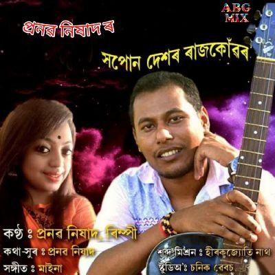 Xopun Dekhor Rajkonwar, Listen the song Xopun Dekhor Rajkonwar, Play the song Xopun Dekhor Rajkonwar, Download the song Xopun Dekhor Rajkonwar