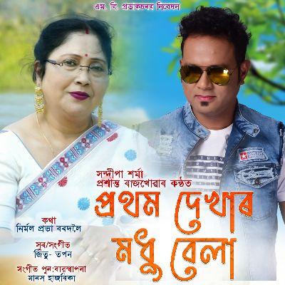 Pratham Dekhar Madhu Bela, Listen the song Pratham Dekhar Madhu Bela, Play the song Pratham Dekhar Madhu Bela, Download the song Pratham Dekhar Madhu Bela