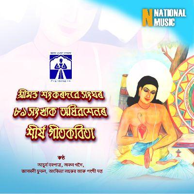 Srimanta Sankardeva Sangha 89th Conference Title, Listen the song Srimanta Sankardeva Sangha 89th Conference Title, Play the song Srimanta Sankardeva Sangha 89th Conference Title, Download the song Srimanta Sankardeva Sangha 89th Conference Title