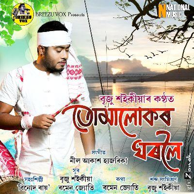 Tumalukor Ghoroloi, Listen the song Tumalukor Ghoroloi, Play the song Tumalukor Ghoroloi, Download the song Tumalukor Ghoroloi