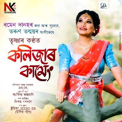 Kolizar Kameng, Listen the songs of  Kolizar Kameng, Play the songs of Kolizar Kameng, Download the songs of Kolizar Kameng