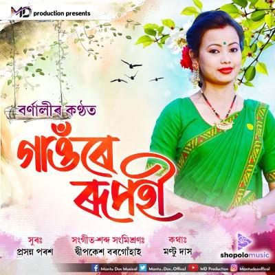 Gaonre Rupahi, Listen the songs of  Gaonre Rupahi, Play the songs of Gaonre Rupahi, Download the songs of Gaonre Rupahi