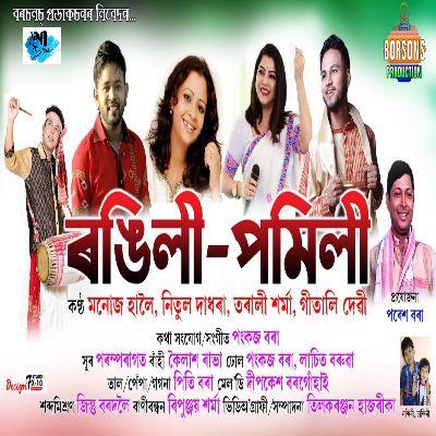 Rangili Pamili, Listen the song Rangili Pamili, Play the song Rangili Pamili, Download the song Rangili Pamili