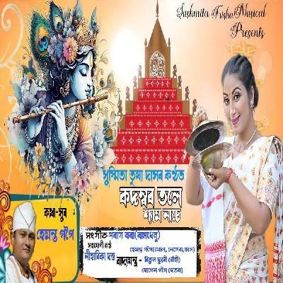 Kodombor Tole Shyam Nase, Listen the songs of  Kodombor Tole Shyam Nase, Play the songs of Kodombor Tole Shyam Nase, Download the songs of Kodombor Tole Shyam Nase