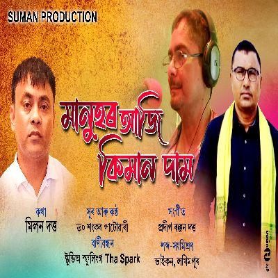 Manuhor Aji Kiman Dam, Listen the song Manuhor Aji Kiman Dam, Play the song Manuhor Aji Kiman Dam, Download the song Manuhor Aji Kiman Dam