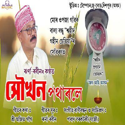 Xakhan Pathar, Listen the songs of  Xakhan Pathar, Play the songs of Xakhan Pathar, Download the songs of Xakhan Pathar