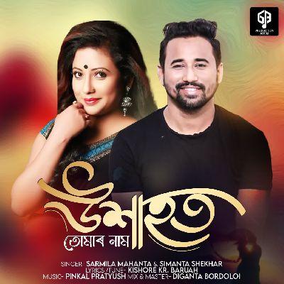 Uxahot Tumar Naam, Listen the songs of  Uxahot Tumar Naam, Play the songs of Uxahot Tumar Naam, Download the songs of Uxahot Tumar Naam