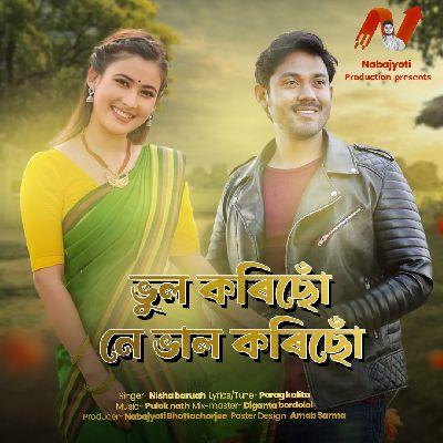 Vul Korisu Ne Bhal Korisu, Listen the song Vul Korisu Ne Bhal Korisu, Play the song Vul Korisu Ne Bhal Korisu, Download the song Vul Korisu Ne Bhal Korisu