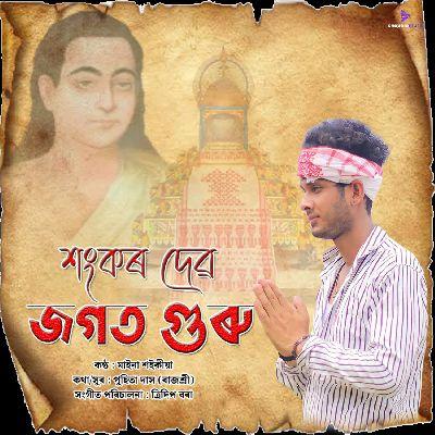 Sankardev Jagat Guru, Listen the song Sankardev Jagat Guru, Play the song Sankardev Jagat Guru, Download the song Sankardev Jagat Guru