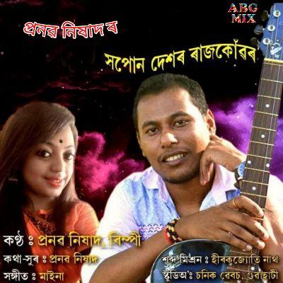 Hopun Dekhor Rajkonwar, Listen the song Hopun Dekhor Rajkonwar, Play the song Hopun Dekhor Rajkonwar, Download the song Hopun Dekhor Rajkonwar