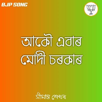 Akou Ebar Modi Sarkar, Listen the song Akou Ebar Modi Sarkar, Play the song Akou Ebar Modi Sarkar, Download the song Akou Ebar Modi Sarkar