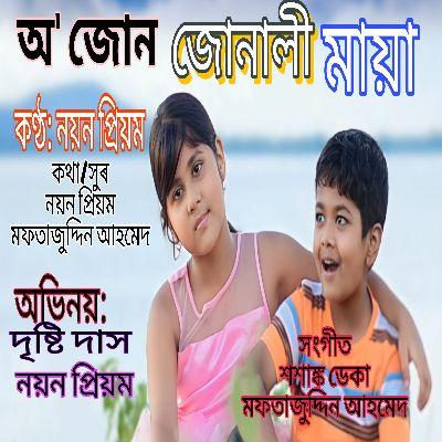 O Joon Jonali Maya, Listen the song O Joon Jonali Maya, Play the song O Joon Jonali Maya, Download the song O Joon Jonali Maya