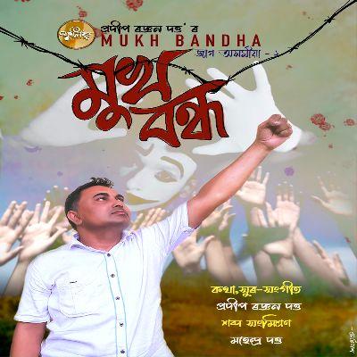 Mukh Bandha, Listen the song Mukh Bandha, Play the song Mukh Bandha, Download the song Mukh Bandha