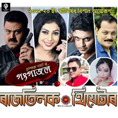 Gangajal ( Rajtilak Theater 2022-23 ), Listen the song Gangajal ( Rajtilak Theater 2022-23 ), Play the song Gangajal ( Rajtilak Theater 2022-23 ), Download the song Gangajal ( Rajtilak Theater 2022-23 )