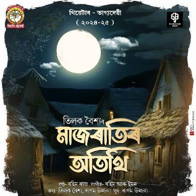 Majnixar Atithi ( Theatre Bhagyadevi 2024 - 25 ), Listen the songs of  Majnixar Atithi ( Theatre Bhagyadevi 2024 - 25 ), Play the songs of Majnixar Atithi ( Theatre Bhagyadevi 2024 - 25 ), Download the songs of Majnixar Atithi ( Theatre Bhagyadevi 2024 - 25 )