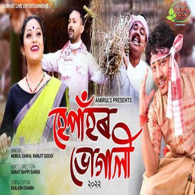 Hepahor Bhogali 2022, Listen the song Hepahor Bhogali 2022, Play the song Hepahor Bhogali 2022, Download the song Hepahor Bhogali 2022