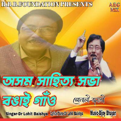 Asom Sahitya Sabha Bongaigoan, Listen the song Asom Sahitya Sabha Bongaigoan, Play the song Asom Sahitya Sabha Bongaigoan, Download the song Asom Sahitya Sabha Bongaigoan