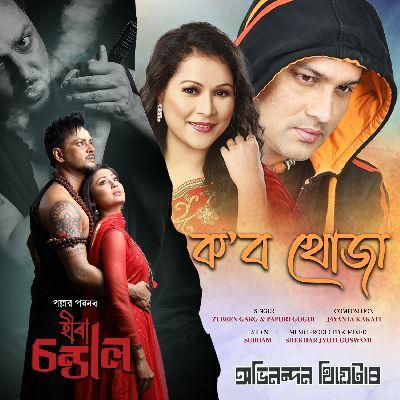 Kobo Khuja, Listen the song Kobo Khuja, Play the song Kobo Khuja, Download the song Kobo Khuja