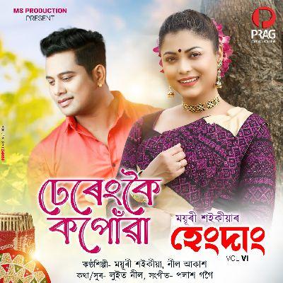 Dhereng Koi Kopuwa, Listen the songs of  Dhereng Koi Kopuwa, Play the songs of Dhereng Koi Kopuwa, Download the songs of Dhereng Koi Kopuwa