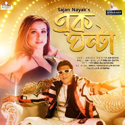 Ek Ghanta, Listen the songs of  Ek Ghanta, Play the songs of Ek Ghanta, Download the songs of Ek Ghanta