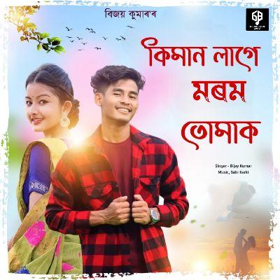 Kiman Lage Morom Tumak, Listen the songs of  Kiman Lage Morom Tumak, Play the songs of Kiman Lage Morom Tumak, Download the songs of Kiman Lage Morom Tumak