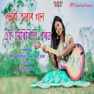 Ei Niribili Parot, Listen the songs of  Ei Niribili Parot, Play the songs of Ei Niribili Parot, Download the songs of Ei Niribili Parot