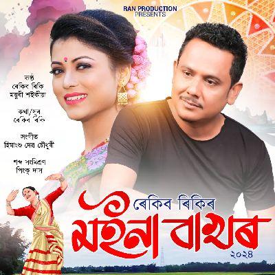 Moina Bakhor, Listen the songs of  Moina Bakhor, Play the songs of Moina Bakhor, Download the songs of Moina Bakhor