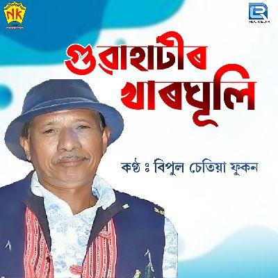 Guwahatir Kharghuli, Listen the song Guwahatir Kharghuli, Play the song Guwahatir Kharghuli, Download the song Guwahatir Kharghuli