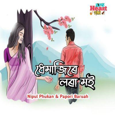 Dhemajire Lora Moi, Listen the song Dhemajire Lora Moi, Play the song Dhemajire Lora Moi, Download the song Dhemajire Lora Moi