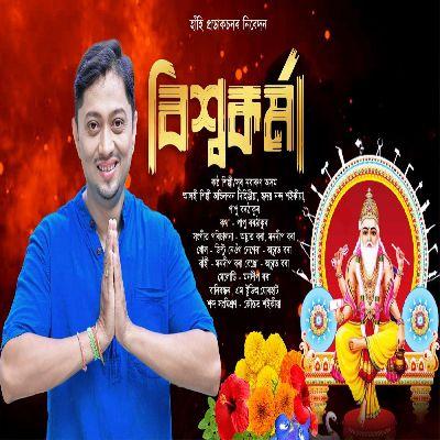 Biswakarma, Listen the songs of  Biswakarma, Play the songs of Biswakarma, Download the songs of Biswakarma