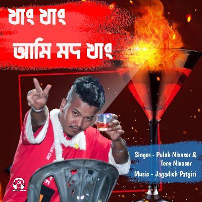 Khang Khang Ami Mod Khang, Listen the song Khang Khang Ami Mod Khang, Play the song Khang Khang Ami Mod Khang, Download the song Khang Khang Ami Mod Khang