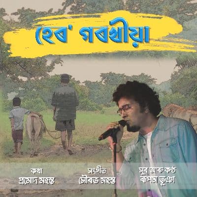 Hero Gorokhiya, Listen the songs of  Hero Gorokhiya, Play the songs of Hero Gorokhiya, Download the songs of Hero Gorokhiya