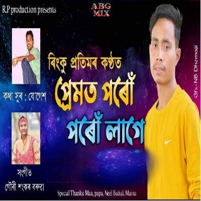 Premot Poru Poru Lage, Listen the song Premot Poru Poru Lage, Play the song Premot Poru Poru Lage, Download the song Premot Poru Poru Lage