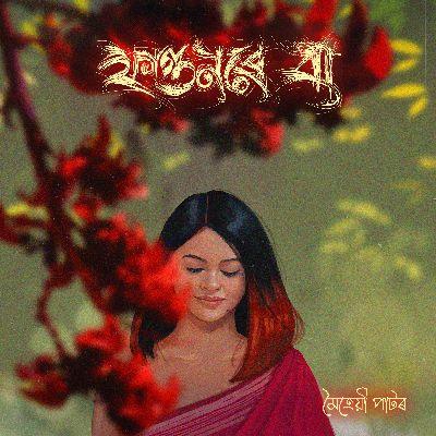 Phagunore Ba, Listen the song Phagunore Ba, Play the song Phagunore Ba, Download the song Phagunore Ba