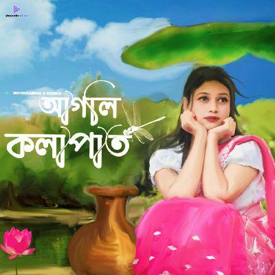 Agoli Kolapat (আগলি কলাপাত), Listen the song Agoli Kolapat (আগলি কলাপাত), Play the song Agoli Kolapat (আগলি কলাপাত), Download the song Agoli Kolapat (আগলি কলাপাত)