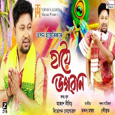 Hai Oi Bhogovan, Listen the songs of  Hai Oi Bhogovan, Play the songs of Hai Oi Bhogovan, Download the songs of Hai Oi Bhogovan