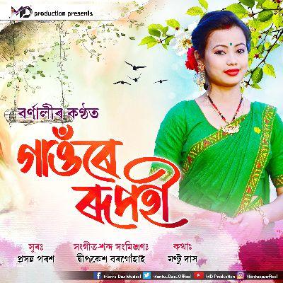 Gaonre Rupohi, Listen the songs of  Gaonre Rupohi, Play the songs of Gaonre Rupohi, Download the songs of Gaonre Rupohi