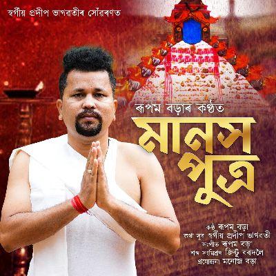 Manash Putra, Listen the songs of  Manash Putra, Play the songs of Manash Putra, Download the songs of Manash Putra